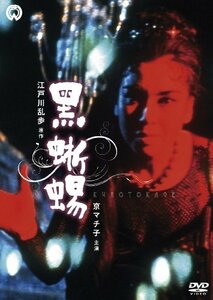 【中古】黒蜥蜴 [DVD]