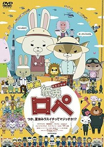 【中古】映画 紙兎 カミウサギ ロぺ つか、夏休みラスイチってマジっすか!? [レンタル落ち]