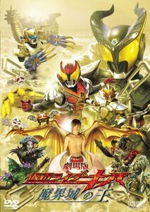 【中古】劇場版 仮面ライダーキバ魔界城の王 [DVD]