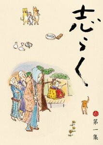 【中古】志らく第一集「無精床」「明烏」「らくだ」 [DVD]