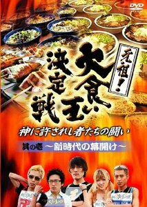 【中古】元祖!大食い王決定戦 其の一 ~新時代の幕開け~ [DVD]