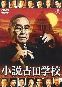 【中古】小説吉田学校[東宝DVD名作セレクション]