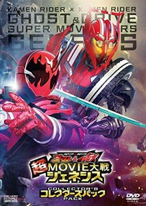 【中古】仮面ライダー×仮面ライダー ゴースト&ドライブ 超MOVIE大戦ジェネシス コレクターズパック [DVD]