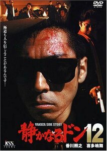 【中古】静かなるドン12 [DVD]