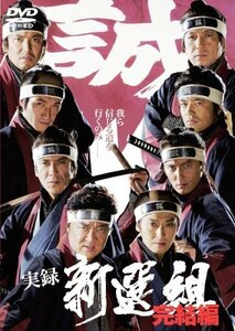 【中古】実録 新選組 完結編 [DVD]