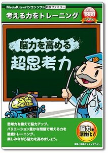 【中古】新撰ファミリーシリーズ 脳力を高める超思考力