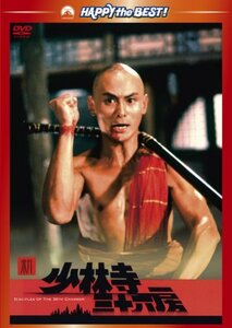 【中古】新・少林寺三十六房 [DVD]