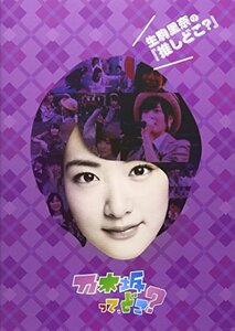 【中古】生駒里奈の『推しどこ?』 [DVD]