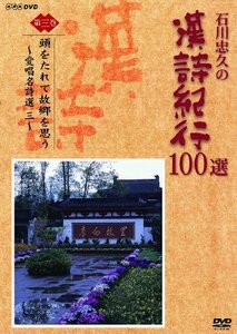 【中古】石川忠久の漢詩紀行100選 第三巻 頭をたれて故郷を思う [DVD]