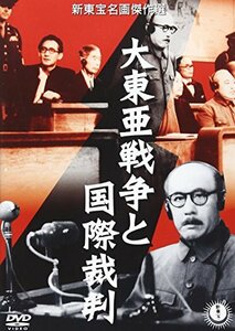 【中古】大東亜戦争と国際裁判 [DVD]