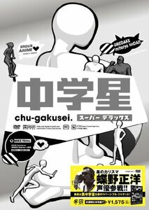 【中古】中学星 スーパーデラックス [DVD]