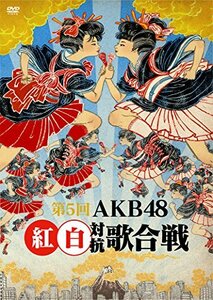 【中古】第5回 AKB48紅白対抗歌合戦 [DVD]