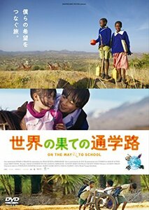 【中古】世界の果ての通学路 [DVD]