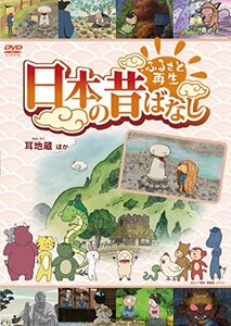 【中古】ふるさと再生 日本の昔ばなし 「耳地蔵」他 [DVD]