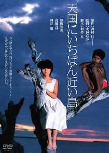 【中古】天国にいちばん近い島　デジタル・リマスター版 [DVD]