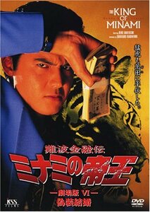 【中古】難波金融伝 ミナミの帝王(16)偽装結婚 [DVD]