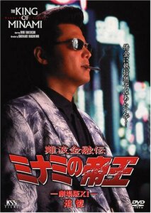 【中古】難波金融伝 ミナミの帝王(26)追憶 [DVD]