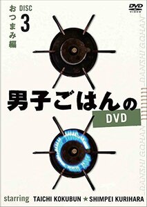 【中古】男子ごはんのDVD Disc3おつまみ編