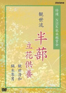 【中古】特選 NHK能楽鑑賞会 観世流 半蔀(はじとみ) 立花供養 観世清和 鏑木岑男 [DVD]