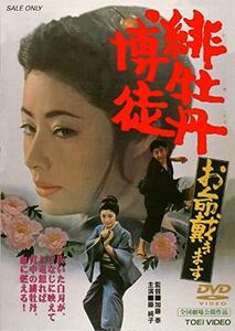 【中古】緋牡丹博徒 お命戴きます [DVD]