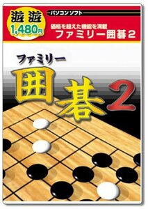 【中古】遊遊 ファミリー囲碁 2