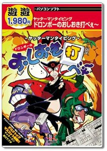 【中古】遊遊 ヤッターマンタイピング ドロンボーのおしおき打べぇ~