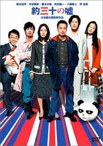 【中古】約三十の嘘 特別版 [DVD]