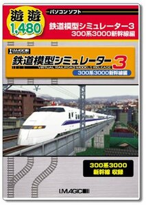 【中古】遊遊 鉄道模型シミュレーター3 300系3000新幹線編