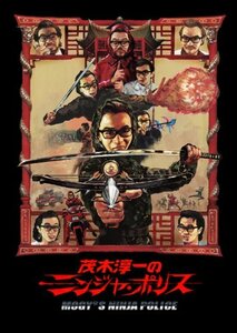 【中古】茂木淳一のニンジャ・ポリス [DVD]