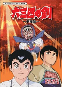 【中古】六三四の剣 少年編 DVD-BOX HDリマスター版【想い出のアニメライブラリー 第67集】