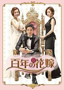 【中古】百年の花嫁 韓国未放送シーン追加特別版 DVD-BOX 1