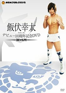 【中古】飯伏幸太デビュー10周年記念DVD SIDE NJPW