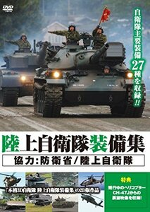 【中古】陸上自衛隊装備集 [DVD]