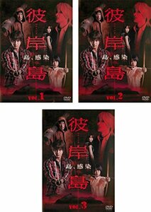 【中古】彼岸島 [レンタル落ち] 全3巻セット [マーケットプレイスDVDセット商品]