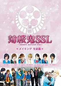 【中古】薄桜鬼SSL~sweet school life~メイキング 生徒篇 [DVD]