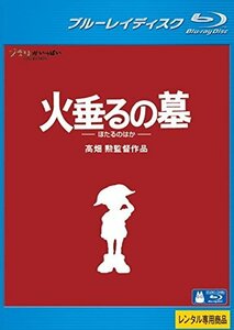 【中古】火垂るの墓 ブルーレイディスク [レンタル落ち]