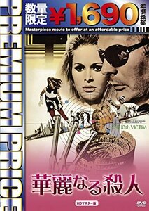 【中古】プレミアムプライス版 華麗なる殺人 HDマスター版《数量限定版》 [DVD]