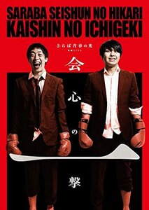 【中古】さらば青春の光単独公演『会心の一撃』 [DVD]