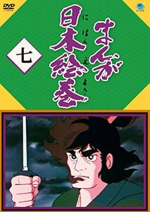 【中古】まんが日本絵巻 七 [DVD]