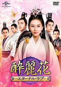 【中古】酔麗花 ~エターナル・ラブ~ DVD-SET1