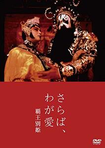 【中古】さらば、わが愛 覇王別姫 [DVD]