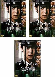 【中古】連続ドラマW ヒトヤノトゲ 獄の棘 [レンタル落ち] 全3巻セット [マーケットプレイスDVDセット商品]