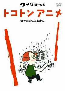 【中古】クインテット ゆかいな5人の音楽家 トコトンアニメ [DVD]