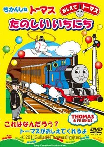 【中古】おしえてトーマス きかんしゃトーマス たのしいいちにち(仮) [DVD]