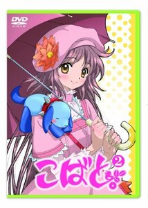 【中古】こばと。限定版 第2巻 [DVD]