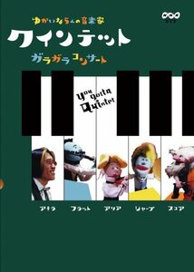 【中古】クインテット ゆかいな5人の音楽家 ガラガラコンサート [DVD]