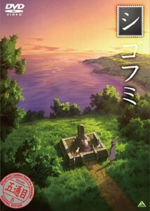 【中古】シゴフミ 五通目 [DVD]