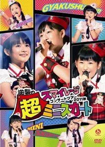 【中古】スマイレージコンサートツアー2011秋～逆襲の超ミニスカート～ [DVD]