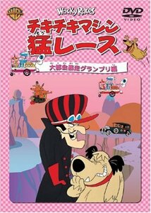 【中古】チキチキマシン猛レース 大都会暴走グランプリ編 [DVD]