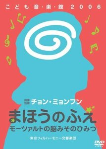 【中古】チョン・ミョンフンこども音・楽・館2006 まほうのふえ モーツァルトの脳みそのひみつ [DVD]